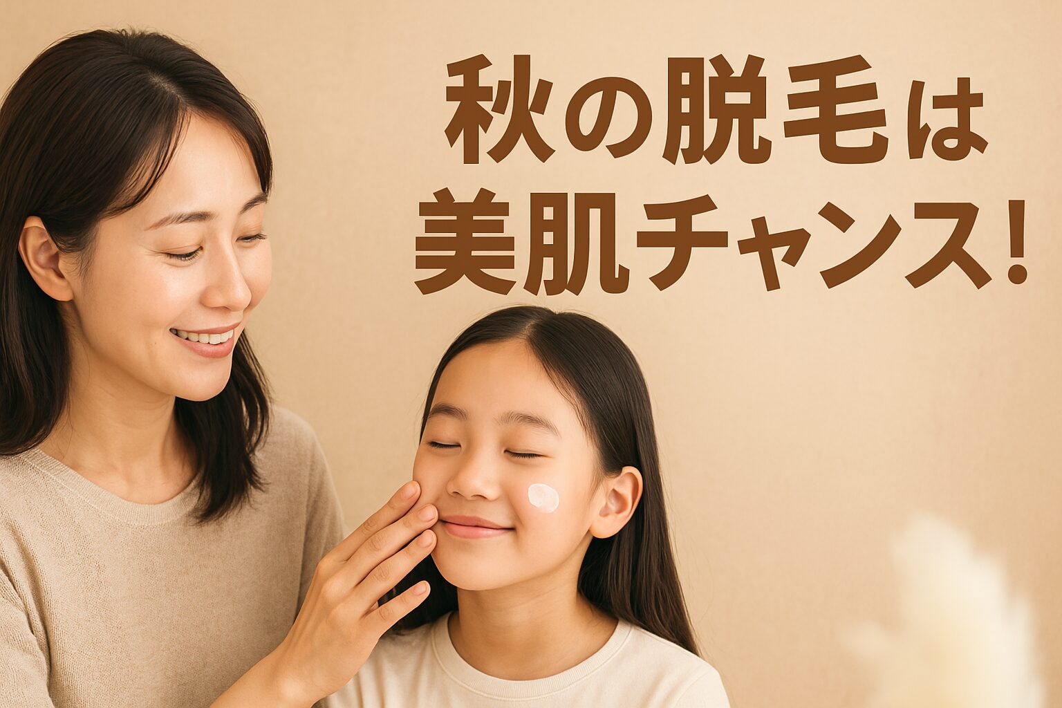 「秋の脱毛は美肌に◎！waxで皮膚トラブル予防も」